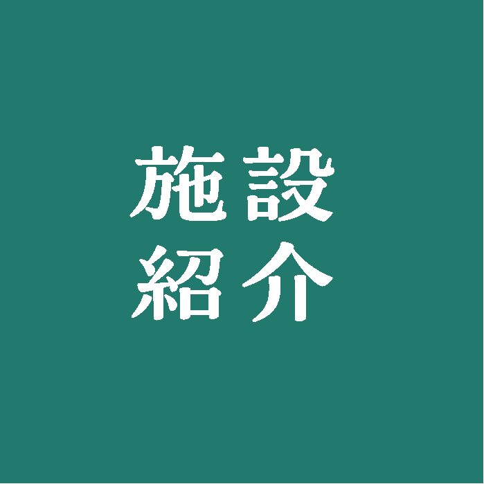 施設紹介