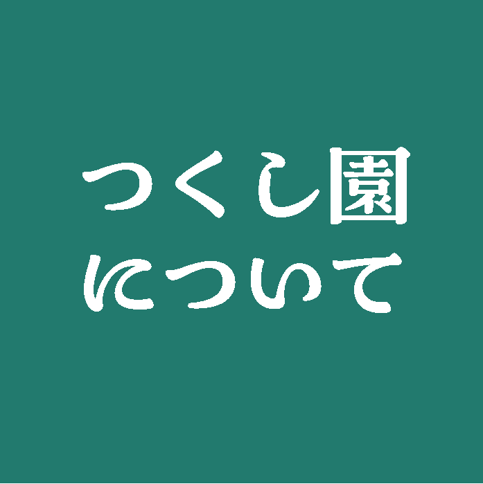 つくし園について
